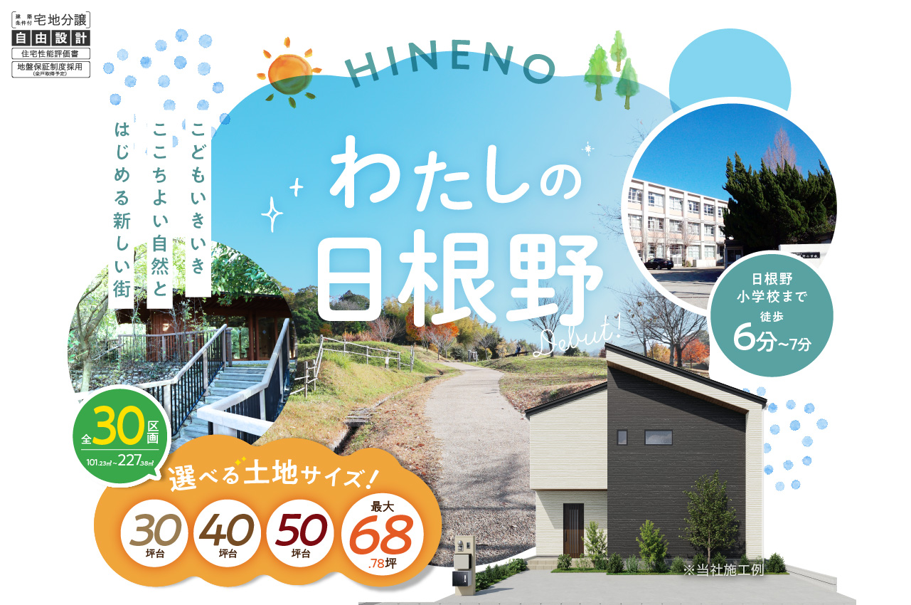 全30区画の新しい街並み「エーデ泉佐野日根野Ⅰ・Ⅱ・Ⅲ」