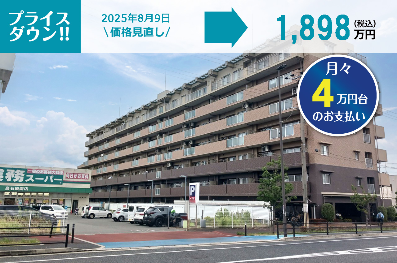 シャルマンフジマイセレクト高石