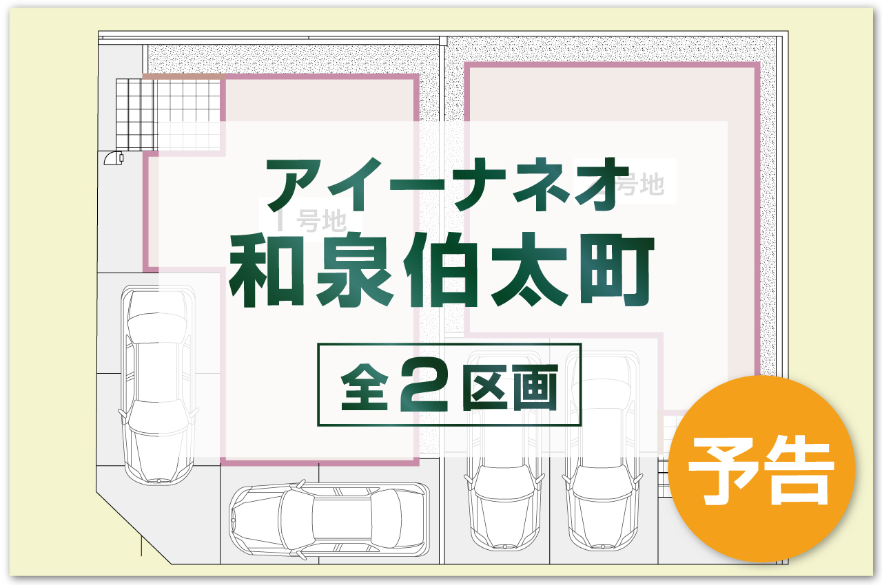 事前資料請求受付開始！販売開始まで契約又は予約のお申込みはできません。