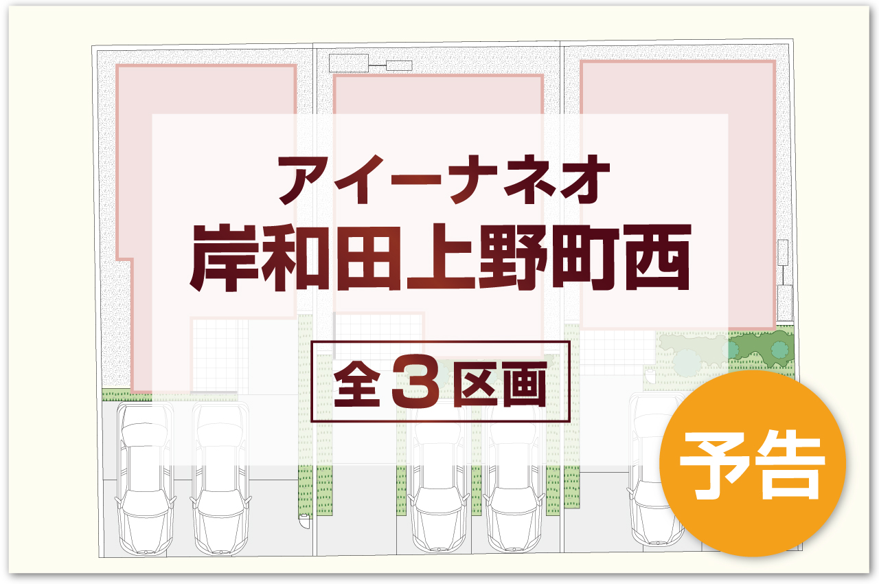 事前資料請求受付開始！販売開始まで契約又は予約のお申込みはできません。