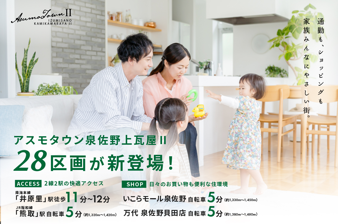 28区画が新登場！「アスモタウン泉佐野上瓦屋Ⅱ」