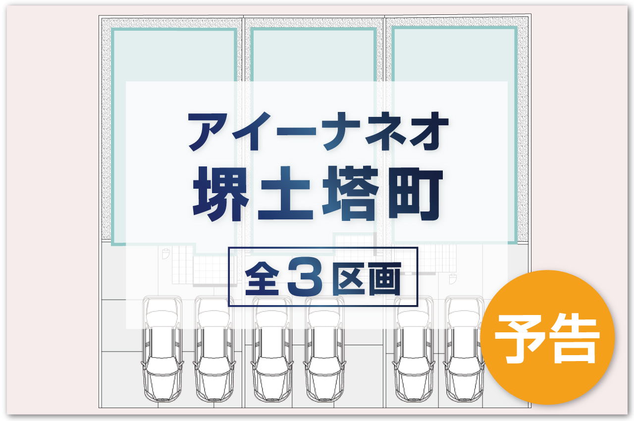 事前資料請求受付開始！販売開始まで契約又は予約のお申込みはできません。