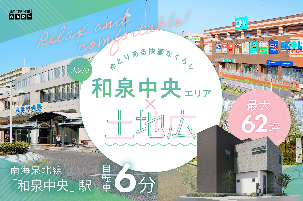 南海泉北線「和泉中央」駅まで自転車6分、最大62坪の広々土地♪