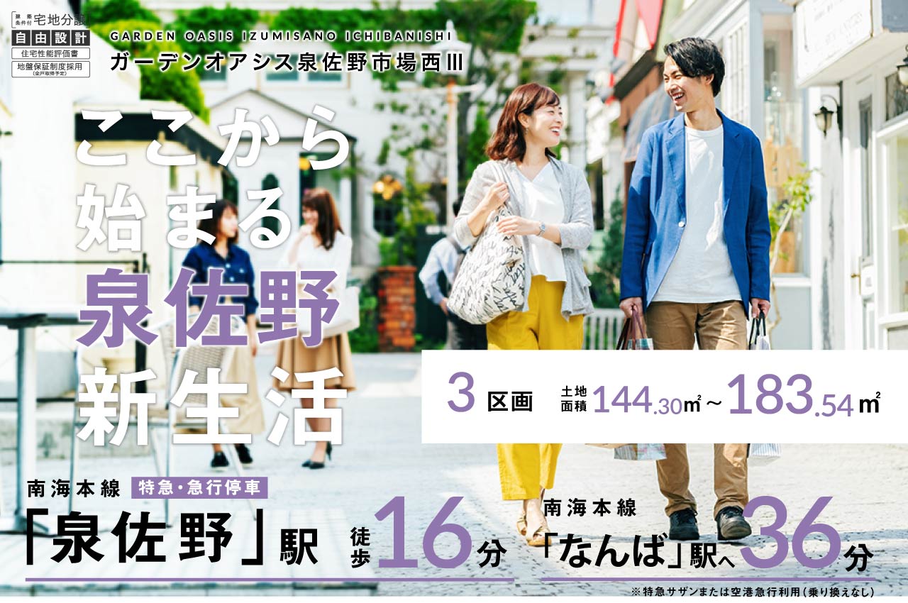 ガーデンオアシス泉佐野市場西Ⅲが誕生。