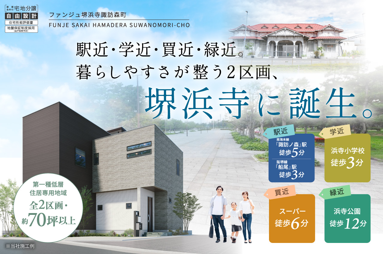 ファンジュ堺浜寺諏訪森町