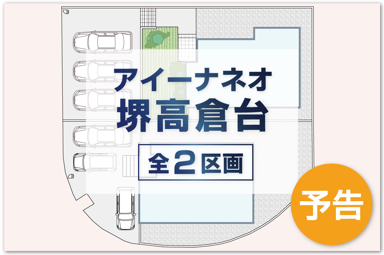 事前資料請求受付開始！販売開始まで契約又は予約のお申込みはできません。