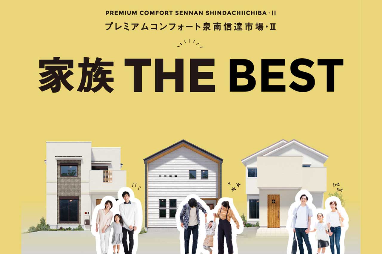 家族と一緒にわくわくする毎日！家族の街が誕生！