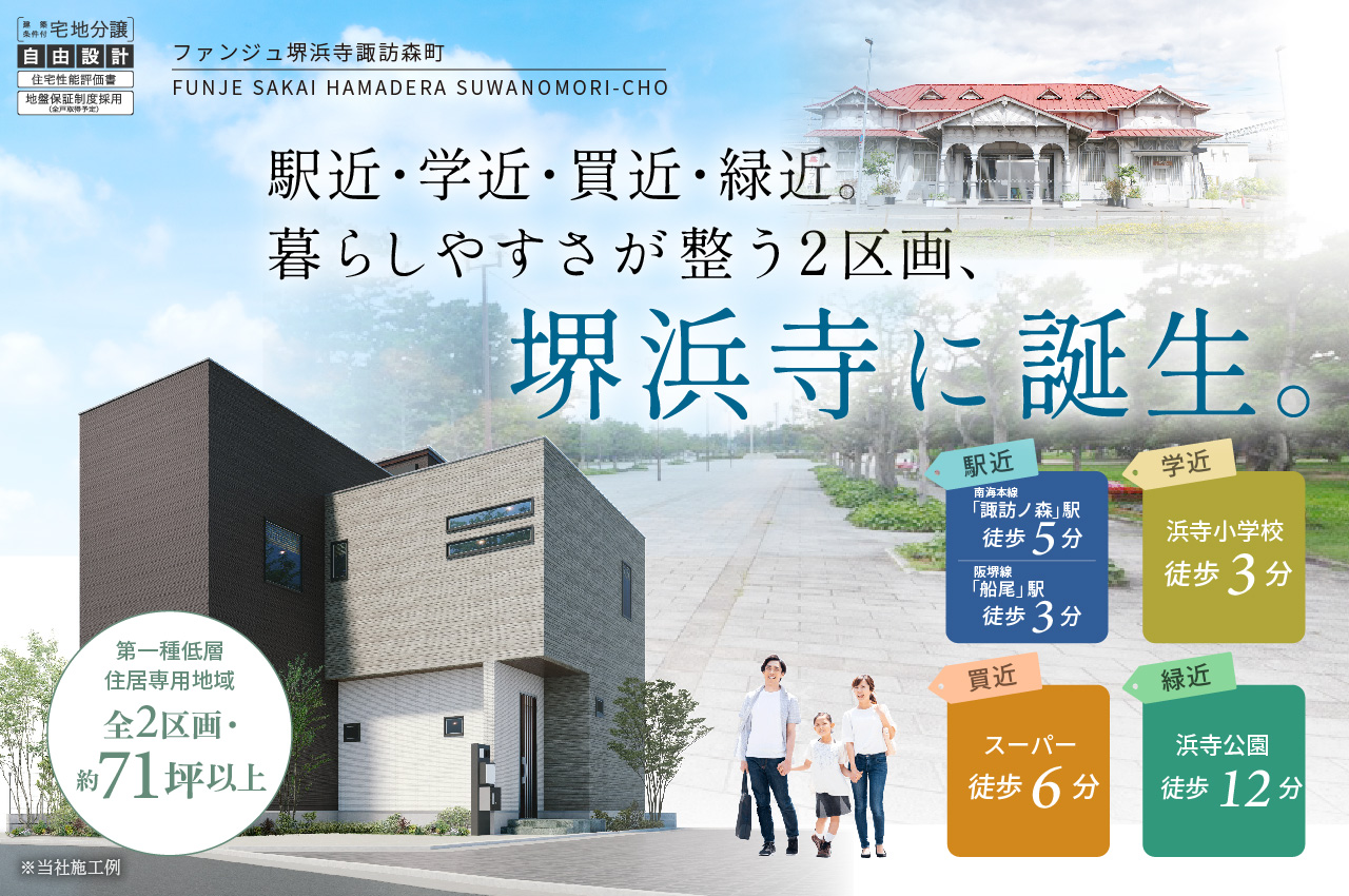 ファンジュ堺浜寺諏訪森町