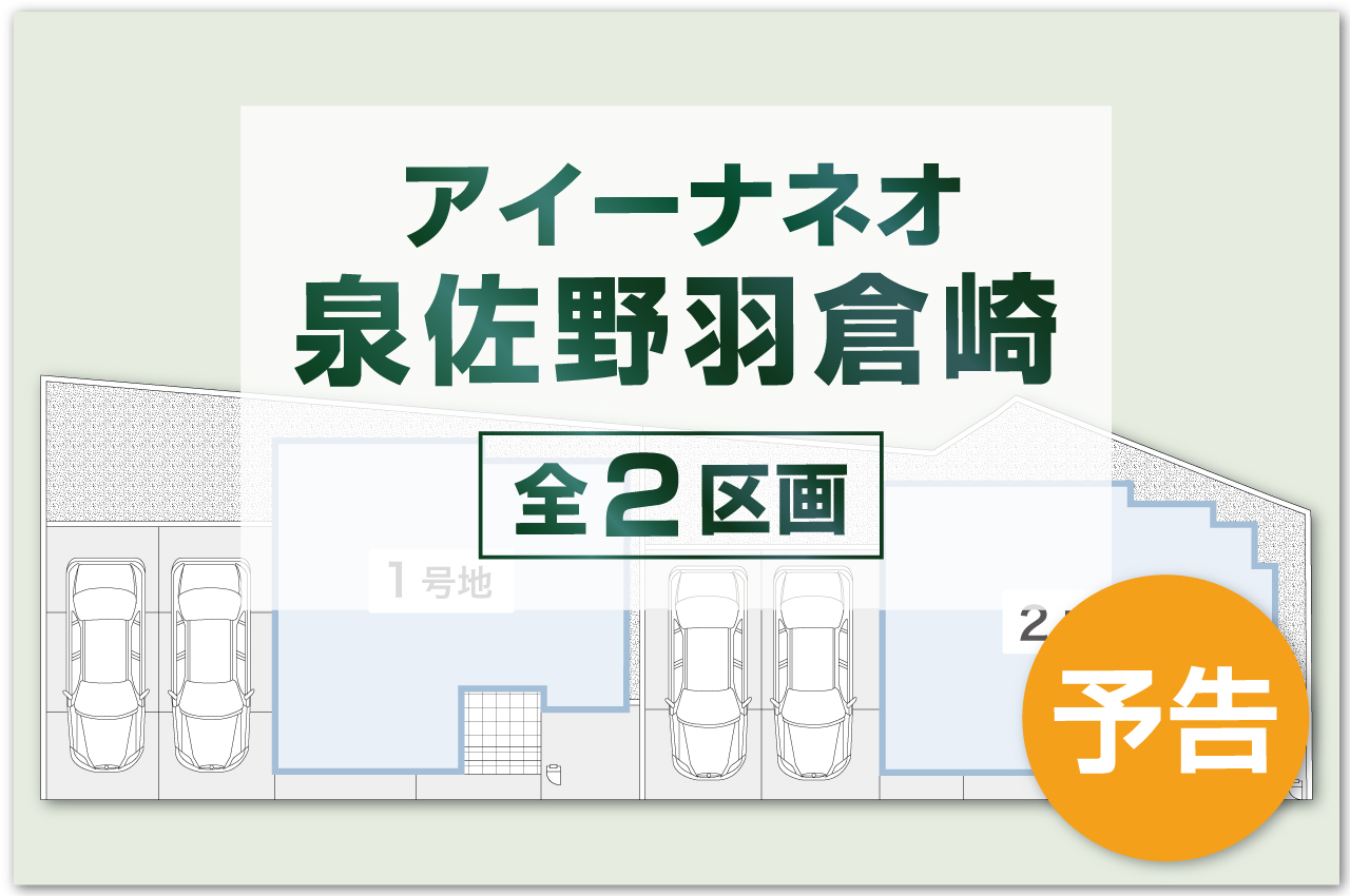 事前資料請求受付開始！販売開始まで契約又は予約のお申込みはできません。