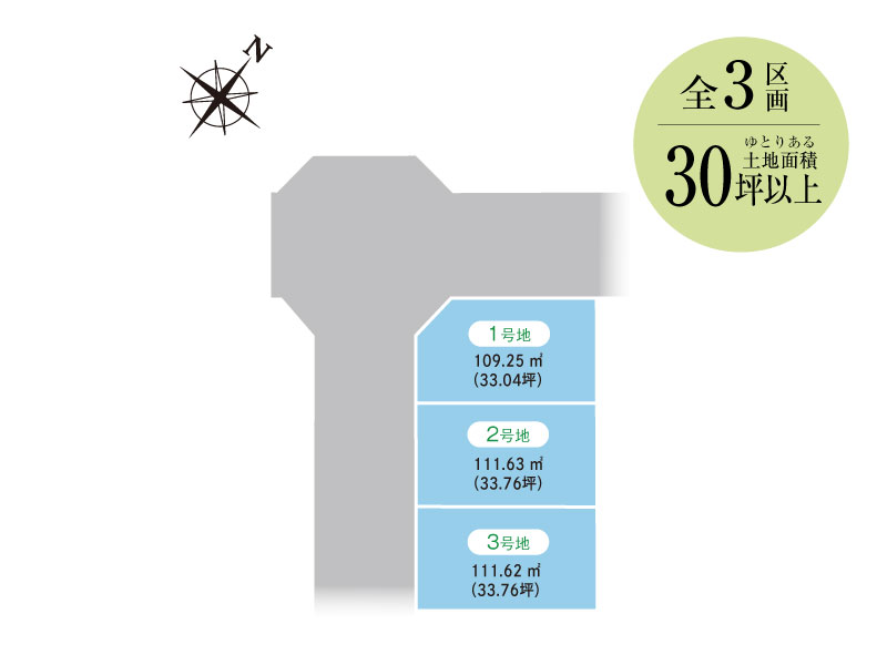 全3区画!土地面積 30坪以上