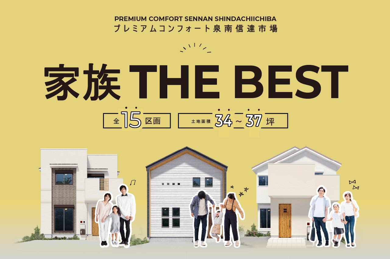 家族と一緒にわくわくする毎日！家族の街が誕生！