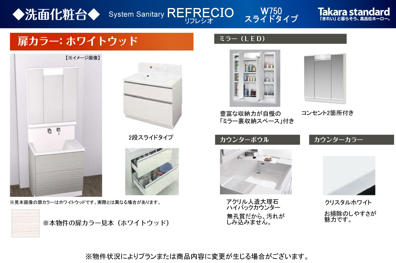 洗面化粧台仕様(タカラスタンダード製)