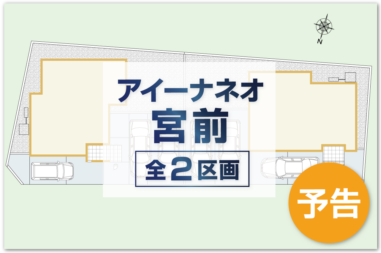事前資料請求受付開始！販売開始まで契約又は予約のお申込みはできません。