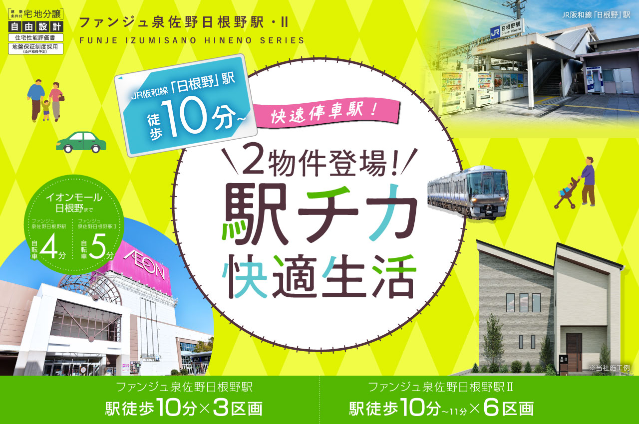 駅徒歩10分～11分の「ファンジュ泉佐野日根野駅・Ⅱ」誕生！