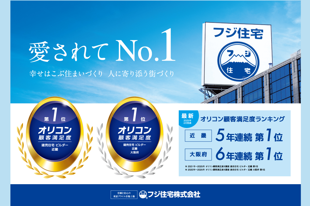 2025年「オリコン顧客満足度調査建売住宅ビルダー」近畿第1位・近畿大阪府部門第1位を受賞しました。
