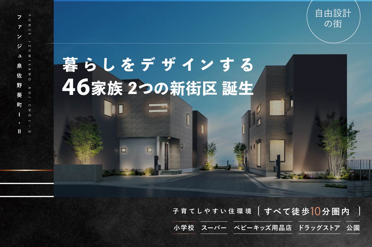 46家族、2つの新街区誕生！ファンジュ泉佐野葵町Ⅰ・Ⅱ