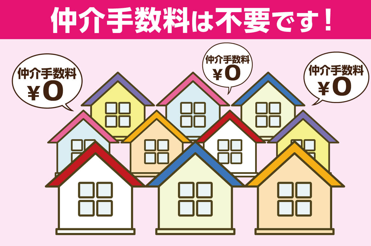 フジ住宅が売主となり直接お客様に販売致しますので、仲介手数料は不要です。