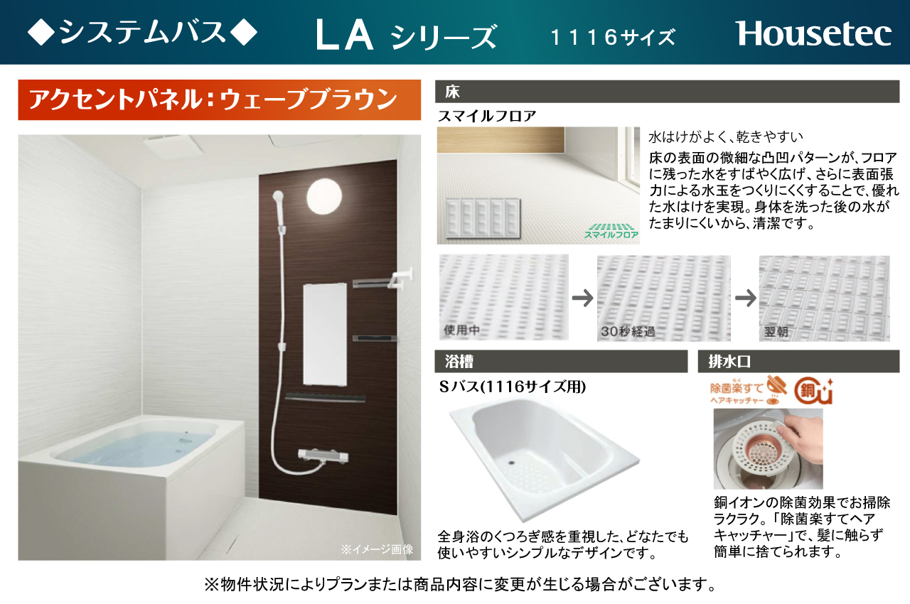 システムバス仕様(ハウステック製)