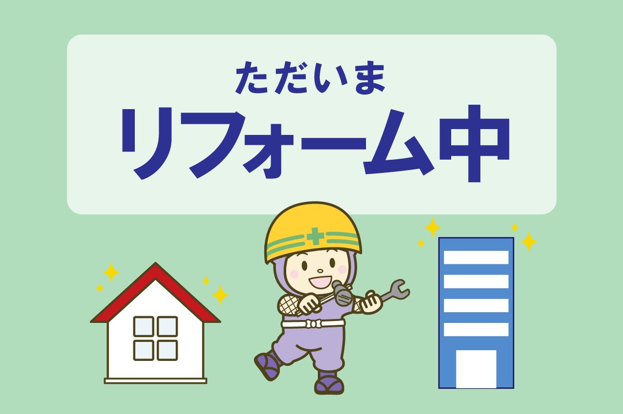 2026年4月リフォーム完成予定