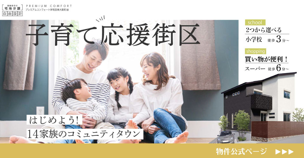 14家族のコミュニティタウン「プレミアムコンフォート岸和田東大路町Ⅲ」