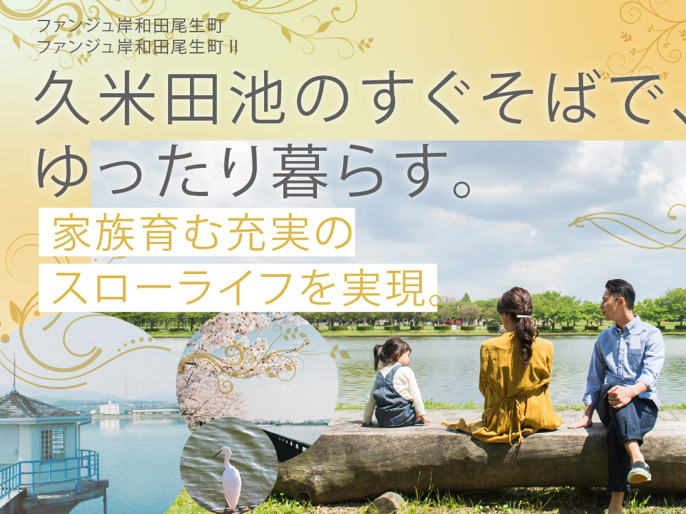 ファンジュ岸和田尾生町・Ⅱ