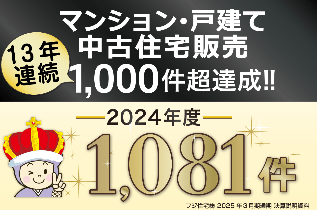 フジ住宅は「マンション・戸建ての中古住宅販売件数」において、13年連続1000件超を達成しました!
