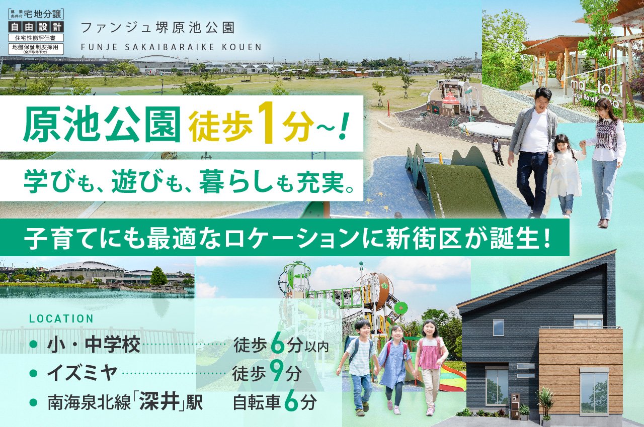 ファンジュ堺原池公園