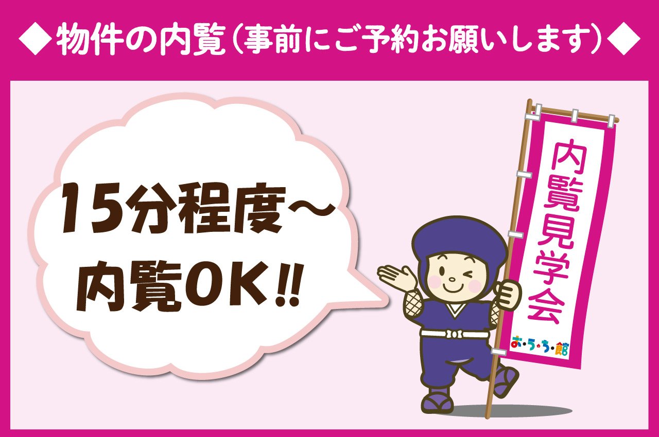 事前ご予約で、きれいになった室内をゆっくりご覧いただけます♪お気軽にお問合せ下さい。