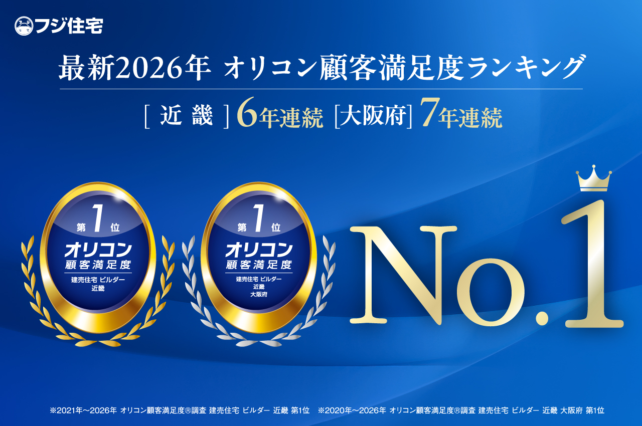 2026年「オリコン顧客満足度調査建売住宅ビルダー」近畿第1位・近畿大阪府部門第1位を受賞しました。