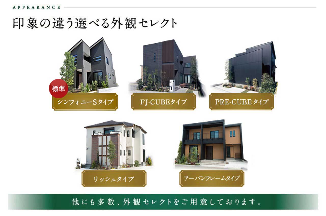 当社施工例：自由設計ならではの選べる 外観デザイン。 お好みの表情をお選びください。