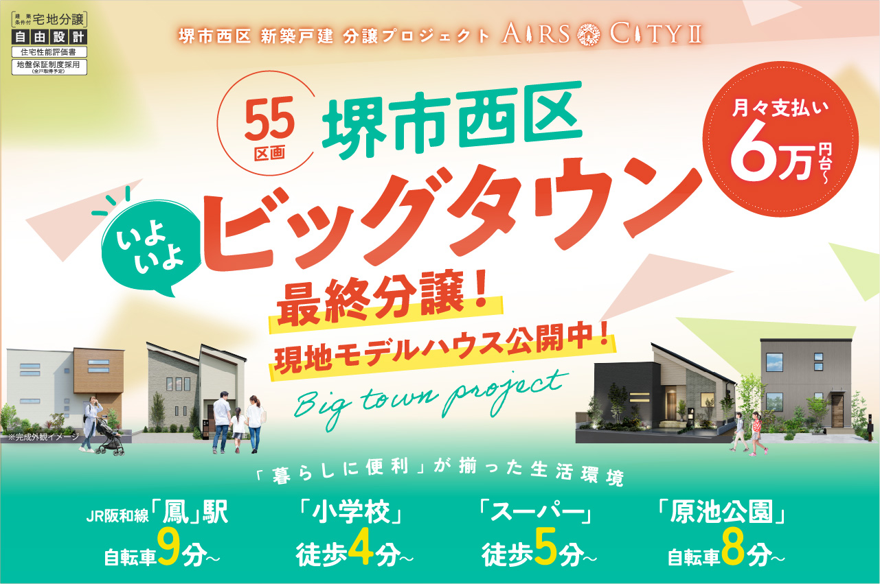 いよいよ最終分譲！堺市西区×全55区画のビッグタウン！！