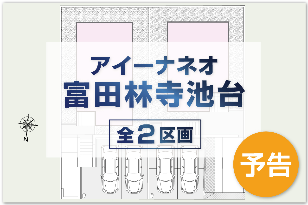 アイーナネオ富田林寺池台（予告広告）