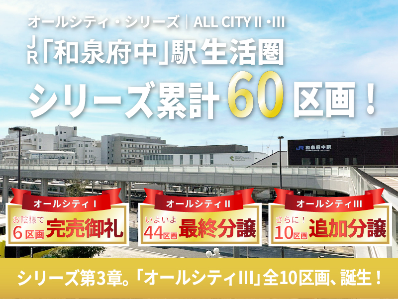 JR阪和線「和泉府中」駅生活圏ビッグタウン・プロジェクト オールシティⅡ・Ⅲ