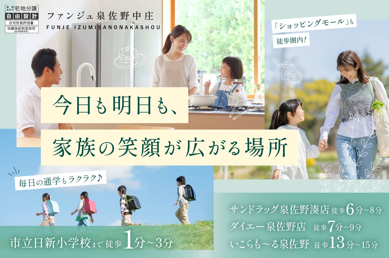 小学校・買い物施設が徒歩圏内：ファンジュ泉佐野中庄 総18区画（うち当社分譲10区画）となります。