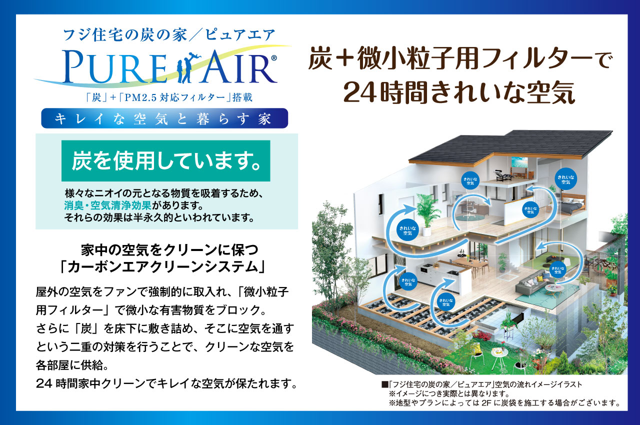 家中の空気をクリーンに保つ「フジ住宅の炭の家／ピュアエア」