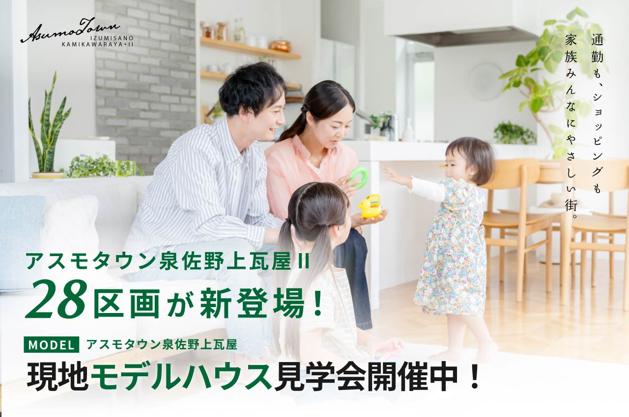 28区画が新登場！「アスモタウン泉佐野上瓦屋Ⅱ」