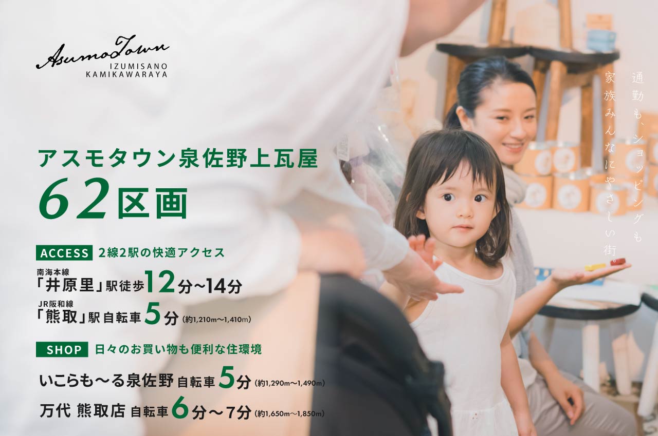 62区画のビッグタウン「アスモタウン泉佐野上瓦屋」