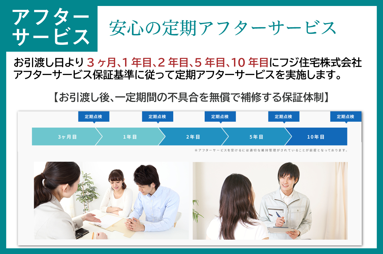 お引渡し後、一定期間の不具合を無償で補修する安心の定期アフターサービスです。