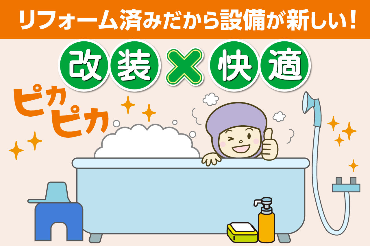 ピカピカにリフォームしてお引渡し致します♪安心の工事費込み価格！リフレッシュ工事＆品質チェック！