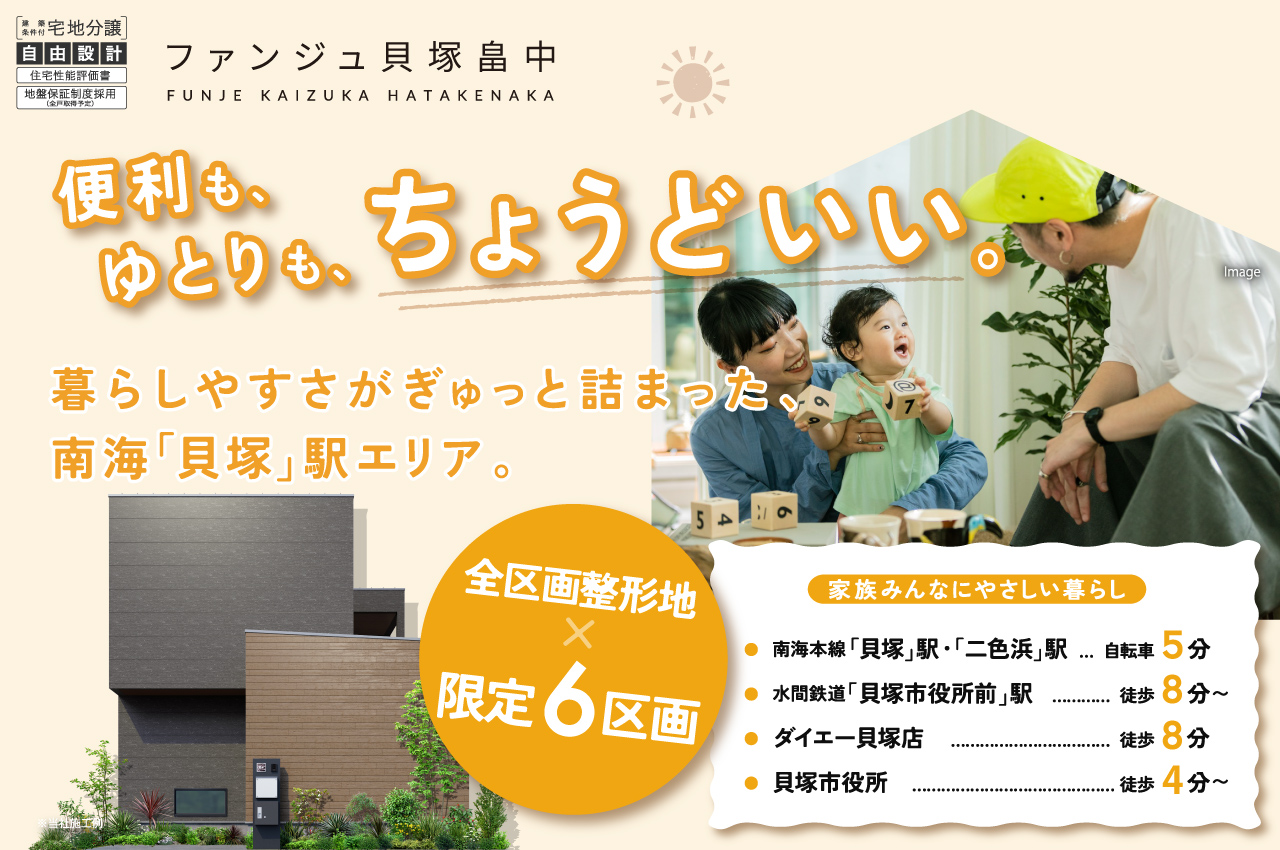 限定6区画！「ファンジュ貝塚畠中」