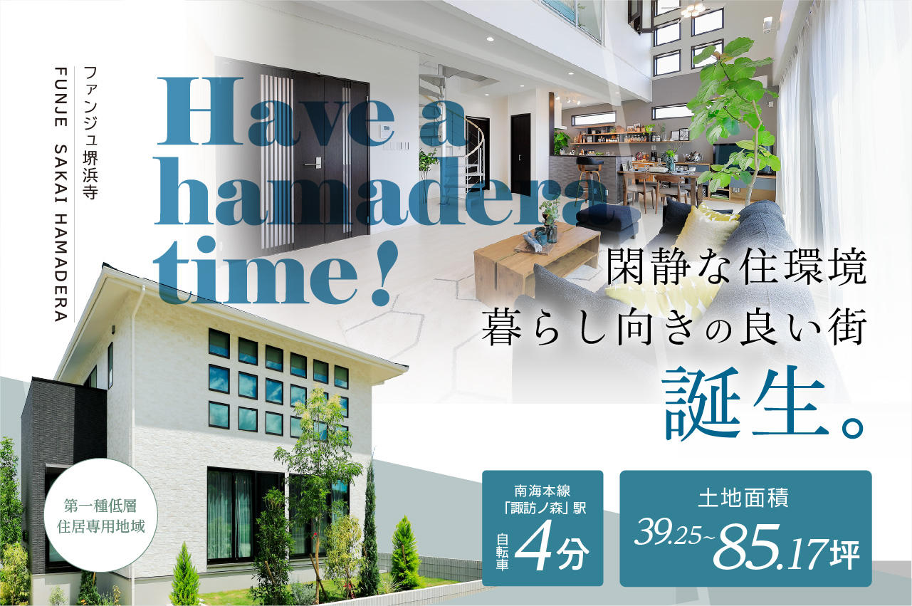 ファンジュ堺浜寺