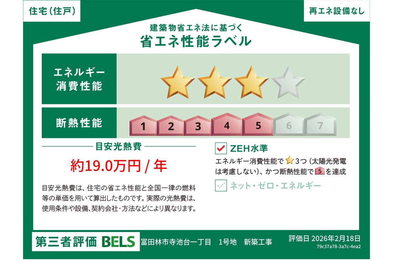 BELSとは第3者評価機関が評価し認定した『建築物省エネルギー性能』をわかりやすく表示したものです。