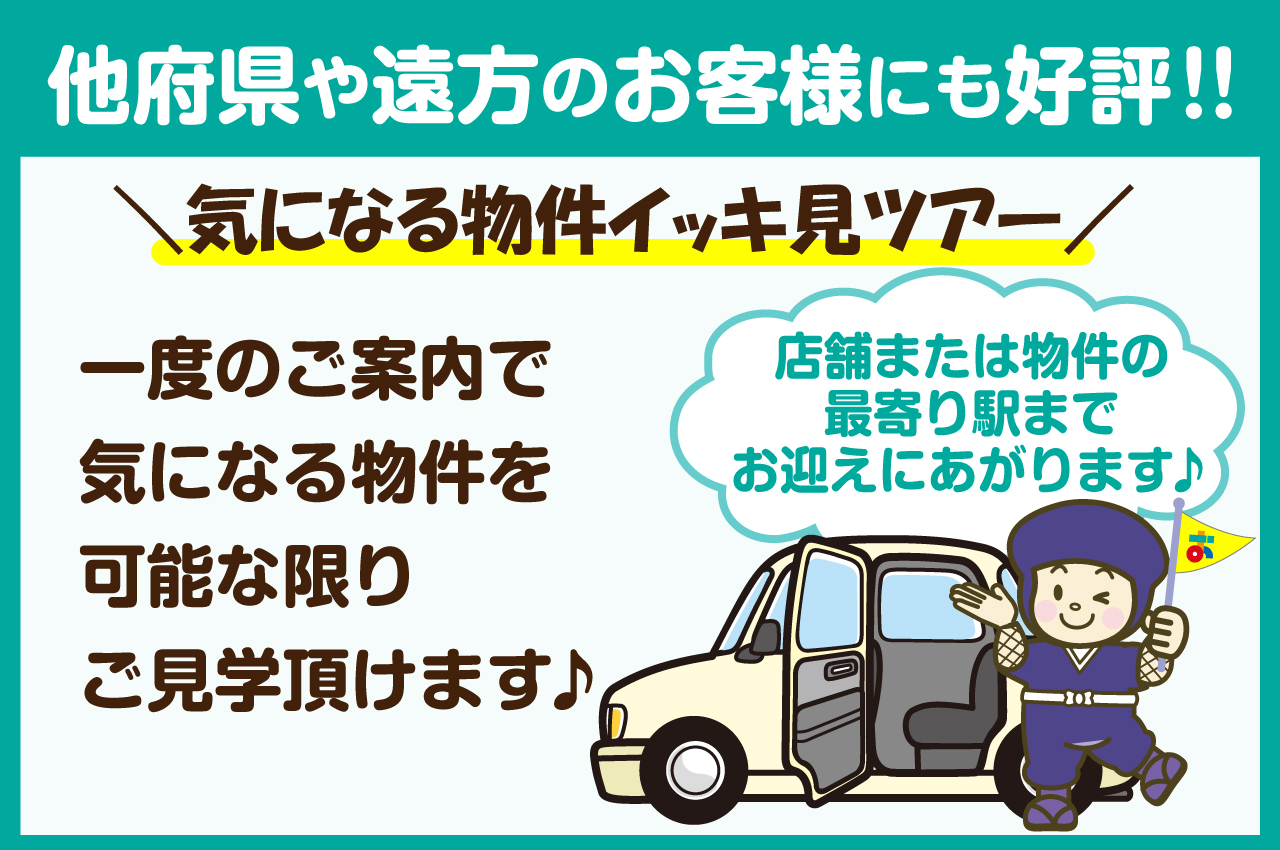 物件またはおうち館の最寄駅までご送迎♪気になる物件をまとめてご案内いたします。