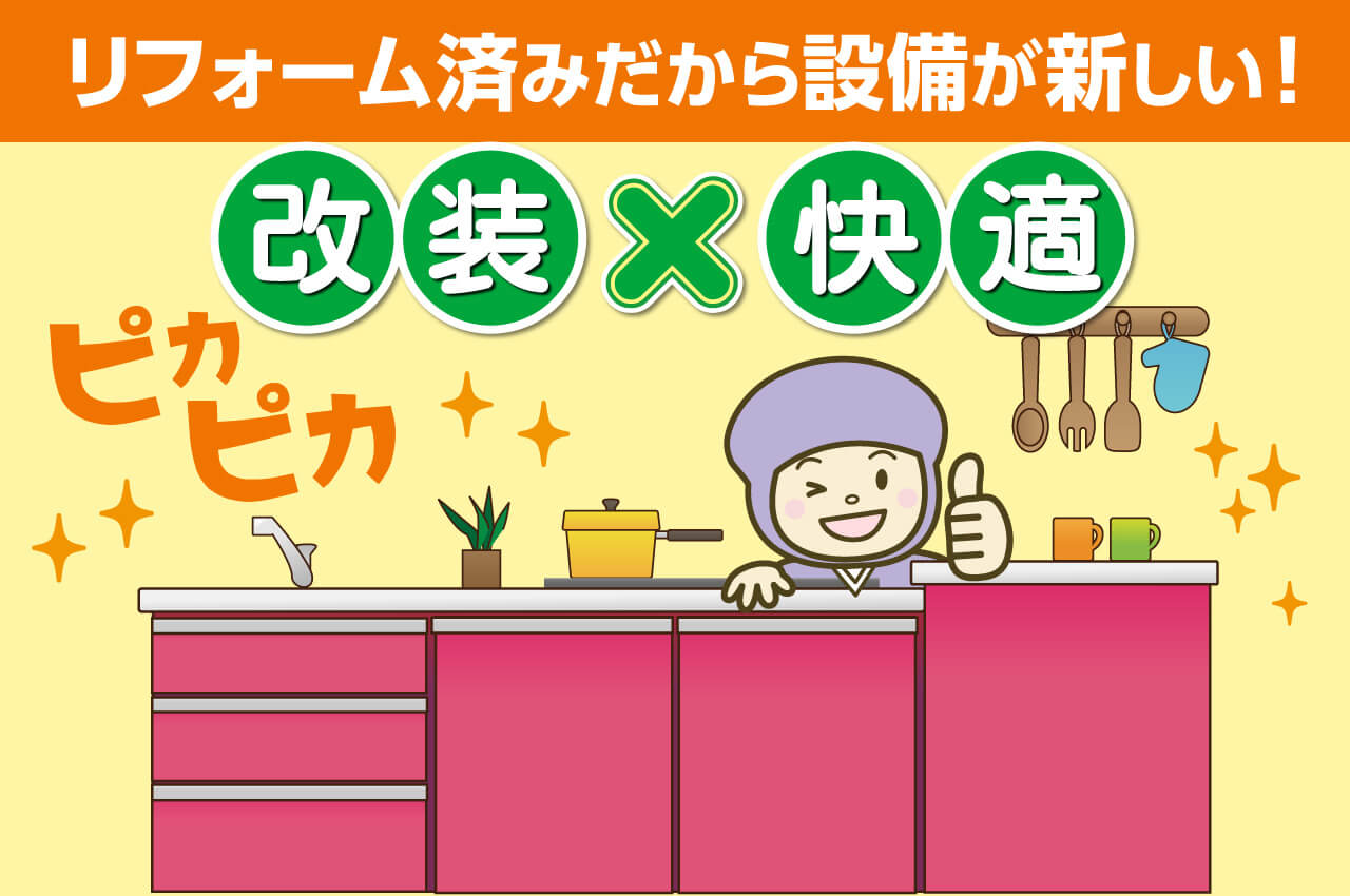 ピカピカにリフォームしてお引渡し致します♪安心の工事費込み価格！リフレッシュ工事＆品質チェック！