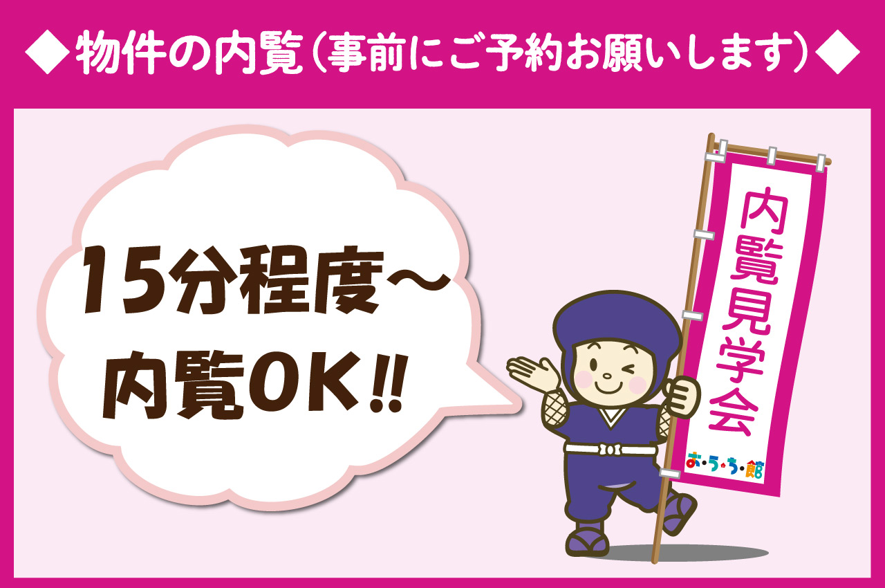 事前ご予約いただければ、室内もゆっくりご覧いただけます。お気軽にお問い合わせください♪