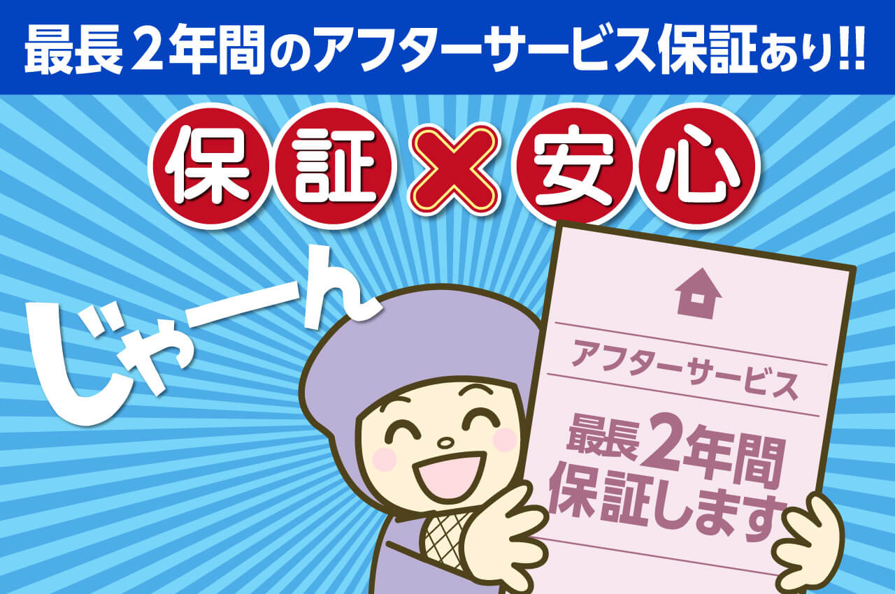 安心して中古住宅を購入して頂くための最長2年間のアフターサービス保証付き！フジ住宅が相談窓口です。