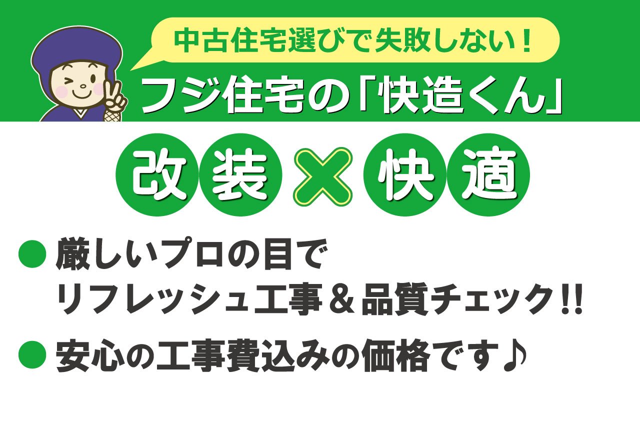 ピカピカにリフォームしてお引渡し致します♪安心の工事費込み価格！リフレッシュ工事＆品質チェック！