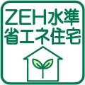 ZEH水準省エネ住宅