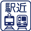 駅近