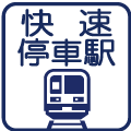 快速停車駅